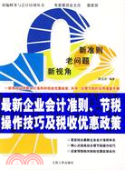 最新企業會計準則、節稅操作技巧及稅收優惠政策（簡體書）