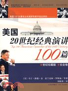 美國20世紀經典演講100篇·政治卷（簡體書）