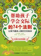 幫助孩子學會交際的74個法則(經典白金珍藏版)（簡體書）