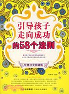 引導孩子走向成功的58個法則(經典白金珍藏版)（簡體書）