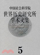 中國社會科學院世界歷史研究所學術文集-(5)（簡體書）