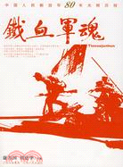 中國人民解放軍80年光輝歷程-鐵血軍魂（簡體書）