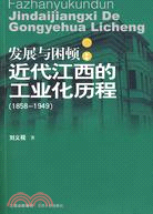 發展與困頓：近代江西的工業化歷程（簡體書）