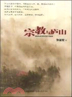 宗教與廬山（簡體書）