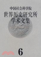 中國社會科學院世界歷史研究所學術文集（簡體書）