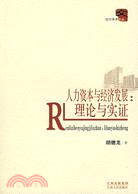 人力資本與經濟發展：理論與實證（簡體書）