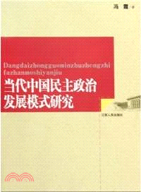 當代中國民主政治發展模式研究（簡體書）