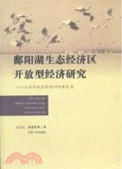 鄱陽湖生態經濟區開放型經濟研究：江西開放型經濟2008黃皮書（簡體書）