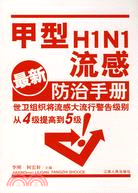 甲型HIN1流感防治手冊(最新)（簡體書）