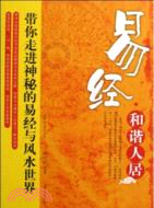 易經.和諧人居（簡體書）