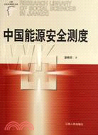 中國能源安全測度/江西社會科學研究文庫（簡體書）