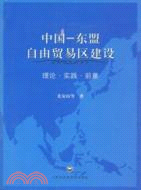 中國：東盟經貿關係研究（簡體書）