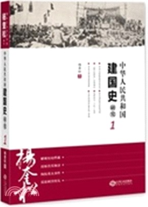 中華人民共和國建國史研究1（簡體書）