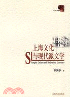 上海文化與現代派文學（簡體書）
