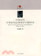 中國農民平等權利法律保護問題研究（簡體書）