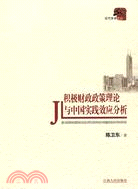 積極財政政策理論與中國實踐效應分析（簡體書）