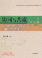 協同與共贏：論當代中國的多黨合作與執政能力建設（簡體書）