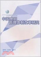 中國電網管理體制改革研究（簡體書）