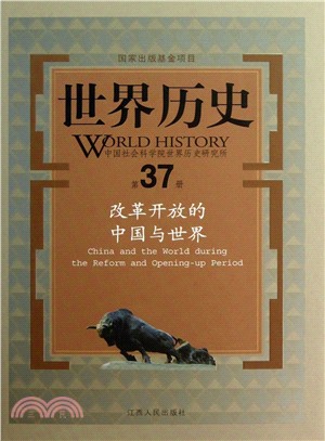 世界歷史第37冊：改革開放的中國與世界（簡體書）