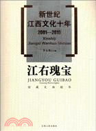 新世紀江西文化十年2001-2010：江右瑰寶館藏文物精華（簡體書）