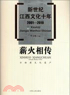 新世紀江西文化十年2001-2010：薪火相傳非物質文化遺產（簡體書）