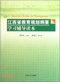 江西省教育規劃綱要學習輔導讀本（簡體書）