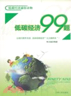低碳經濟99題（簡體書）