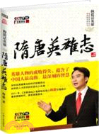 隋唐英雄志：梅毅話英雄(附DVD光碟)（簡體書）