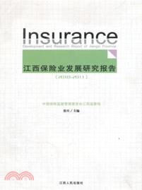 江西保險業發展研究報告 2010-2011（簡體書）