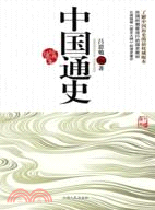 中國通史（簡體書）