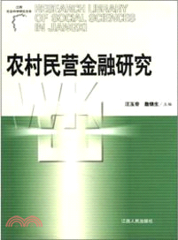 農村民營金融研究（簡體書）