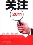 關注2011（簡體書）