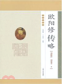 歐陽修傳略（簡體書）