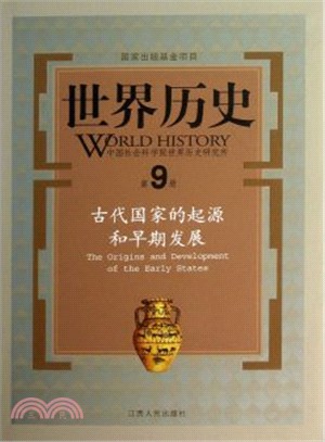 世界歷史第9冊：古代國家的起源和早期發展（簡體書）