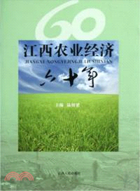 江西農業經濟60年（簡體書）