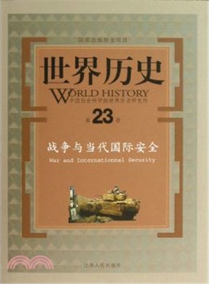 世界歷史(第23冊)：戰爭與當代國際安全（簡體書）