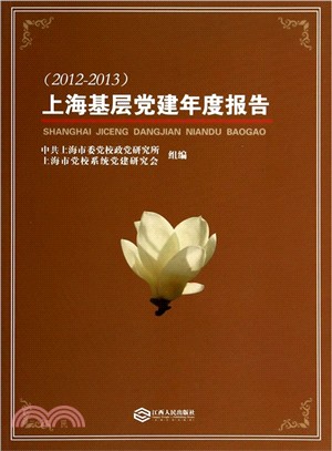 2012-2013上海基層黨建年度報告（簡體書）