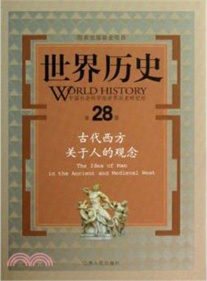 世界歷史(第28冊)：古代西方關於人的觀念（簡體書）