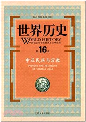世界歷史第16冊：中亞民族與宗教（簡體書）