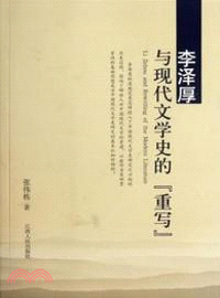 李澤厚與現代文學史的《重寫》（簡體書）