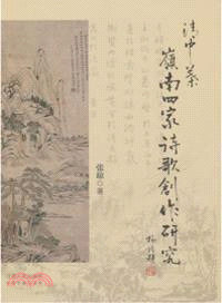 清中葉嶺南四家詩歌創作研究（簡體書）