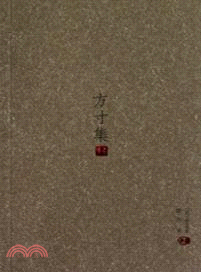 方寸集（簡體書）