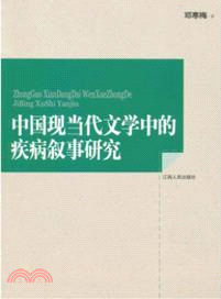 中國現當代文學中的疾病敘事研究（簡體書）