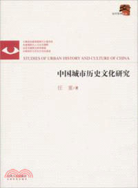 中國城市歷史文化研究（簡體書）