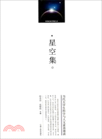 星空集：當代大學生科學與人文素養漫談（簡體書）