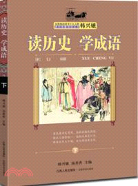 讀歷史．學成語(下)（簡體書）