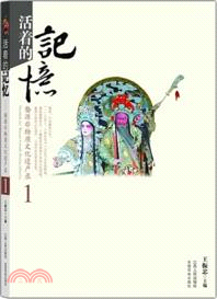 活著的記憶：婺源非物質文化遺產錄 1（簡體書）