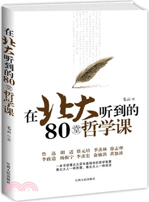 在北大聽到的80堂哲學課（簡體書）