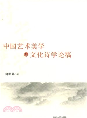 中國藝術美學與文化詩學論稿（簡體書）