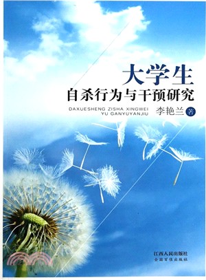 大學生自殺行為與幹預研究（簡體書）